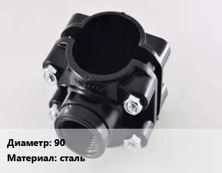 Седелка 90 сталь